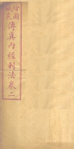 针灸传真内经刺法 (卷二)PDF电子书下载中医教学-中医资料-中医医案-中医针灸-古籍珍本-中医基础-中医经典-中医-名家学术-中医男科-疾病专治-经方论治-名族医药-中医方剂-中药本草-中医拔罐-中医刮痧-推拿按摩-中医内科-中西结合-中医妇科-中医皮肤-中医医话-中医外科-中医儿科-中医儿科-海外中医-特色疗法-中医骨伤-中医四诊-中医养生阁