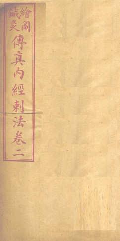 针灸传真内经刺法 (卷二)PDF电子书下载 - 中医养生阁中医教学-中医资料-中医医案-中医针灸-古籍珍本-中医基础-中医经典-中医-名家学术-中医男科-疾病专治-经方论治-名族医药-中医方剂-中药本草-中医拔罐-中医刮痧-推拿按摩-中医内科-中西结合-中医妇科-中医皮肤-中医医话-中医外科-中医儿科-中医儿科-海外中医-特色疗法-中医骨伤-中医四诊-中医养生阁