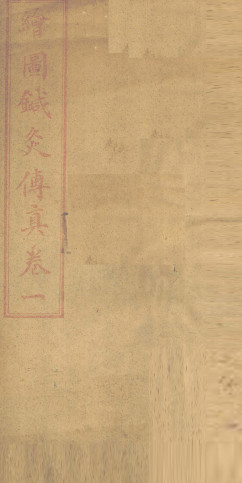 针灸传真内经刺法 (卷一)PDF电子书下载 - 中医养生阁中医教学-中医资料-中医医案-中医针灸-古籍珍本-中医基础-中医经典-中医-名家学术-中医男科-疾病专治-经方论治-名族医药-中医方剂-中药本草-中医拔罐-中医刮痧-推拿按摩-中医内科-中西结合-中医妇科-中医皮肤-中医医话-中医外科-中医儿科-中医儿科-海外中医-特色疗法-中医骨伤-中医四诊-中医养生阁