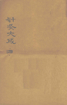 针灸大成 （卷之八）PDF电子书下载 - 中医养生阁中医教学-中医资料-中医医案-中医针灸-古籍珍本-中医基础-中医经典-中医-名家学术-中医男科-疾病专治-经方论治-名族医药-中医方剂-中药本草-中医拔罐-中医刮痧-推拿按摩-中医内科-中西结合-中医妇科-中医皮肤-中医医话-中医外科-中医儿科-中医儿科-海外中医-特色疗法-中医骨伤-中医四诊-中医养生阁