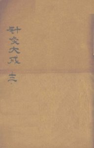 针灸大成 (卷之六之卷之七)PDF电子书下载中医教学-中医资料-中医医案-中医针灸-古籍珍本-中医基础-中医经典-中医-名家学术-中医男科-疾病专治-经方论治-名族医药-中医方剂-中药本草-中医拔罐-中医刮痧-推拿按摩-中医内科-中西结合-中医妇科-中医皮肤-中医医话-中医外科-中医儿科-中医儿科-海外中医-特色疗法-中医骨伤-中医四诊-中医养生阁