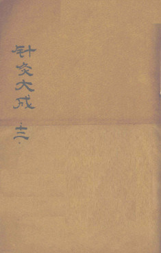 针灸大成 (卷之六之卷之七)PDF电子书下载 - 中医养生阁中医教学-中医资料-中医医案-中医针灸-古籍珍本-中医基础-中医经典-中医-名家学术-中医男科-疾病专治-经方论治-名族医药-中医方剂-中药本草-中医拔罐-中医刮痧-推拿按摩-中医内科-中西结合-中医妇科-中医皮肤-中医医话-中医外科-中医儿科-中医儿科-海外中医-特色疗法-中医骨伤-中医四诊-中医养生阁