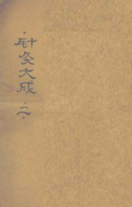 针灸大成 (卷之三之卷之五)PDF电子书下载中医教学-中医资料-中医医案-中医针灸-古籍珍本-中医基础-中医经典-中医-名家学术-中医男科-疾病专治-经方论治-名族医药-中医方剂-中药本草-中医拔罐-中医刮痧-推拿按摩-中医内科-中西结合-中医妇科-中医皮肤-中医医话-中医外科-中医儿科-中医儿科-海外中医-特色疗法-中医骨伤-中医四诊-中医养生阁