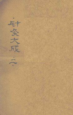 针灸大成 (卷之三之卷之五)PDF电子书下载 - 中医养生阁中医教学-中医资料-中医医案-中医针灸-古籍珍本-中医基础-中医经典-中医-名家学术-中医男科-疾病专治-经方论治-名族医药-中医方剂-中药本草-中医拔罐-中医刮痧-推拿按摩-中医内科-中西结合-中医妇科-中医皮肤-中医医话-中医外科-中医儿科-中医儿科-海外中医-特色疗法-中医骨伤-中医四诊-中医养生阁