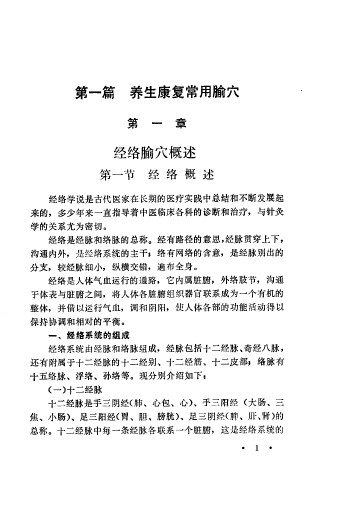 针灸保健学PDF电子书下载 - 中医养生阁中医教学-中医资料-中医医案-中医针灸-古籍珍本-中医基础-中医经典-中医-名家学术-中医男科-疾病专治-经方论治-名族医药-中医方剂-中药本草-中医拔罐-中医刮痧-推拿按摩-中医内科-中西结合-中医妇科-中医皮肤-中医医话-中医外科-中医儿科-中医儿科-海外中医-特色疗法-中医骨伤-中医四诊-中医养生阁