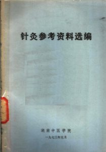针灸参考资料选编PDF电子书下载中医教学-中医资料-中医医案-中医针灸-古籍珍本-中医基础-中医经典-中医-名家学术-中医男科-疾病专治-经方论治-名族医药-中医方剂-中药本草-中医拔罐-中医刮痧-推拿按摩-中医内科-中西结合-中医妇科-中医皮肤-中医医话-中医外科-中医儿科-中医儿科-海外中医-特色疗法-中医骨伤-中医四诊-中医养生阁