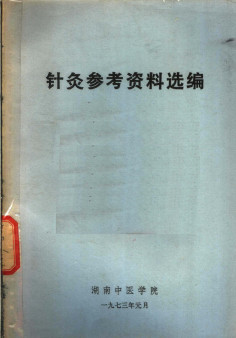 针灸参考资料选编PDF电子书下载 - 中医养生阁中医教学-中医资料-中医医案-中医针灸-古籍珍本-中医基础-中医经典-中医-名家学术-中医男科-疾病专治-经方论治-名族医药-中医方剂-中药本草-中医拔罐-中医刮痧-推拿按摩-中医内科-中西结合-中医妇科-中医皮肤-中医医话-中医外科-中医儿科-中医儿科-海外中医-特色疗法-中医骨伤-中医四诊-中医养生阁
