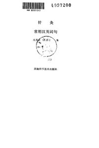 针灸常用汉英词句PDF电子书下载中医教学-中医资料-中医医案-中医针灸-古籍珍本-中医基础-中医经典-中医-名家学术-中医男科-疾病专治-经方论治-名族医药-中医方剂-中药本草-中医拔罐-中医刮痧-推拿按摩-中医内科-中西结合-中医妇科-中医皮肤-中医医话-中医外科-中医儿科-中医儿科-海外中医-特色疗法-中医骨伤-中医四诊-中医养生阁