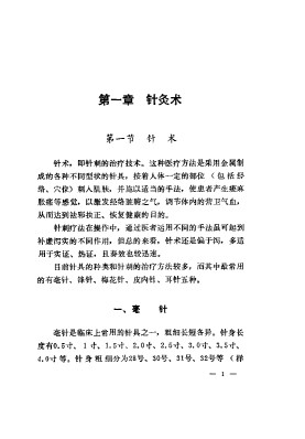 针灸处方集PDF电子书下载 - 中医养生阁中医教学-中医资料-中医医案-中医针灸-古籍珍本-中医基础-中医经典-中医-名家学术-中医男科-疾病专治-经方论治-名族医药-中医方剂-中药本草-中医拔罐-中医刮痧-推拿按摩-中医内科-中西结合-中医妇科-中医皮肤-中医医话-中医外科-中医儿科-中医儿科-海外中医-特色疗法-中医骨伤-中医四诊-中医养生阁