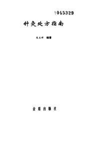针灸处方指南PDF电子书下载中医教学-中医资料-中医医案-中医针灸-古籍珍本-中医基础-中医经典-中医-名家学术-中医男科-疾病专治-经方论治-名族医药-中医方剂-中药本草-中医拔罐-中医刮痧-推拿按摩-中医内科-中西结合-中医妇科-中医皮肤-中医医话-中医外科-中医儿科-中医儿科-海外中医-特色疗法-中医骨伤-中医四诊-中医养生阁