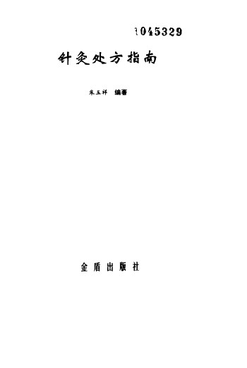 针灸处方指南PDF电子书下载 - 中医养生阁中医教学-中医资料-中医医案-中医针灸-古籍珍本-中医基础-中医经典-中医-名家学术-中医男科-疾病专治-经方论治-名族医药-中医方剂-中药本草-中医拔罐-中医刮痧-推拿按摩-中医内科-中西结合-中医妇科-中医皮肤-中医医话-中医外科-中医儿科-中医儿科-海外中医-特色疗法-中医骨伤-中医四诊-中医养生阁