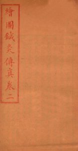 针灸传真 卷二PDF电子书下载中医教学-中医资料-中医医案-中医针灸-古籍珍本-中医基础-中医经典-中医-名家学术-中医男科-疾病专治-经方论治-名族医药-中医方剂-中药本草-中医拔罐-中医刮痧-推拿按摩-中医内科-中西结合-中医妇科-中医皮肤-中医医话-中医外科-中医儿科-中医儿科-海外中医-特色疗法-中医骨伤-中医四诊-中医养生阁