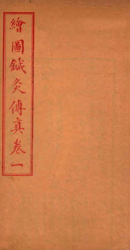 针灸传真 卷一PDF电子书下载 - 中医养生阁中医教学-中医资料-中医医案-中医针灸-古籍珍本-中医基础-中医经典-中医-名家学术-中医男科-疾病专治-经方论治-名族医药-中医方剂-中药本草-中医拔罐-中医刮痧-推拿按摩-中医内科-中西结合-中医妇科-中医皮肤-中医医话-中医外科-中医儿科-中医儿科-海外中医-特色疗法-中医骨伤-中医四诊-中医养生阁