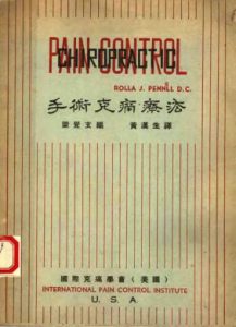 手术克痛疗法PDF电子书下载中医教学-中医资料-中医医案-中医针灸-古籍珍本-中医基础-中医经典-中医-名家学术-中医男科-疾病专治-经方论治-名族医药-中医方剂-中药本草-中医拔罐-中医刮痧-推拿按摩-中医内科-中西结合-中医妇科-中医皮肤-中医医话-中医外科-中医儿科-中医儿科-海外中医-特色疗法-中医骨伤-中医四诊-中医养生阁