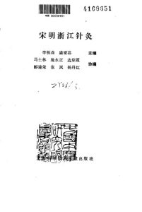 宋明浙江针灸PDF电子书下载中医教学-中医资料-中医医案-中医针灸-古籍珍本-中医基础-中医经典-中医-名家学术-中医男科-疾病专治-经方论治-名族医药-中医方剂-中药本草-中医拔罐-中医刮痧-推拿按摩-中医内科-中西结合-中医妇科-中医皮肤-中医医话-中医外科-中医儿科-中医儿科-海外中医-特色疗法-中医骨伤-中医四诊-中医养生阁