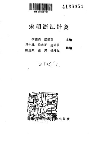 宋明浙江针灸PDF电子书下载 - 中医养生阁中医教学-中医资料-中医医案-中医针灸-古籍珍本-中医基础-中医经典-中医-名家学术-中医男科-疾病专治-经方论治-名族医药-中医方剂-中药本草-中医拔罐-中医刮痧-推拿按摩-中医内科-中西结合-中医妇科-中医皮肤-中医医话-中医外科-中医儿科-中医儿科-海外中医-特色疗法-中医骨伤-中医四诊-中医养生阁