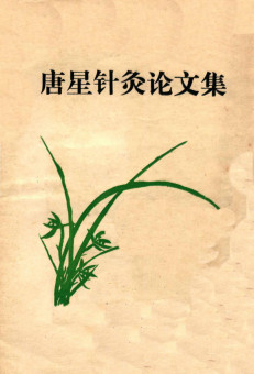 唐星针灸论文集PDF电子书下载 - 中医养生阁中医教学-中医资料-中医医案-中医针灸-古籍珍本-中医基础-中医经典-中医-名家学术-中医男科-疾病专治-经方论治-名族医药-中医方剂-中药本草-中医拔罐-中医刮痧-推拿按摩-中医内科-中西结合-中医妇科-中医皮肤-中医医话-中医外科-中医儿科-中医儿科-海外中医-特色疗法-中医骨伤-中医四诊-中医养生阁