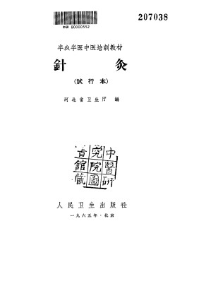 针灸PDF电子书下载 - 中医养生阁中医教学-中医资料-中医医案-中医针灸-古籍珍本-中医基础-中医经典-中医-名家学术-中医男科-疾病专治-经方论治-名族医药-中医方剂-中药本草-中医拔罐-中医刮痧-推拿按摩-中医内科-中西结合-中医妇科-中医皮肤-中医医话-中医外科-中医儿科-中医儿科-海外中医-特色疗法-中医骨伤-中医四诊-中医养生阁