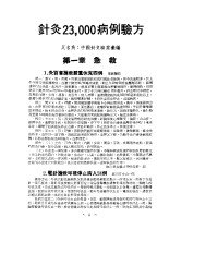 针灸23000病例验方PDF电子书下载中医教学-中医资料-中医医案-中医针灸-古籍珍本-中医基础-中医经典-中医-名家学术-中医男科-疾病专治-经方论治-名族医药-中医方剂-中药本草-中医拔罐-中医刮痧-推拿按摩-中医内科-中西结合-中医妇科-中医皮肤-中医医话-中医外科-中医儿科-中医儿科-海外中医-特色疗法-中医骨伤-中医四诊-中医养生阁