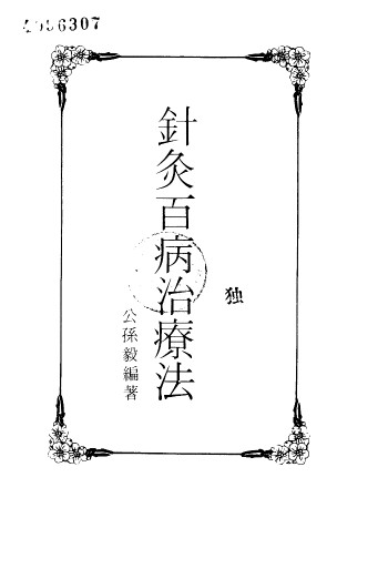 针灸百病治疗法PDF电子书下载 - 中医养生阁中医教学-中医资料-中医医案-中医针灸-古籍珍本-中医基础-中医经典-中医-名家学术-中医男科-疾病专治-经方论治-名族医药-中医方剂-中药本草-中医拔罐-中医刮痧-推拿按摩-中医内科-中西结合-中医妇科-中医皮肤-中医医话-中医外科-中医儿科-中医儿科-海外中医-特色疗法-中医骨伤-中医四诊-中医养生阁