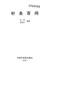 针灸百问PDF电子书下载中医教学-中医资料-中医医案-中医针灸-古籍珍本-中医基础-中医经典-中医-名家学术-中医男科-疾病专治-经方论治-名族医药-中医方剂-中药本草-中医拔罐-中医刮痧-推拿按摩-中医内科-中西结合-中医妇科-中医皮肤-中医医话-中医外科-中医儿科-中医儿科-海外中医-特色疗法-中医骨伤-中医四诊-中医养生阁