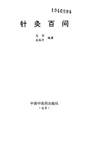 针灸百问PDF电子书下载 - 中医养生阁中医教学-中医资料-中医医案-中医针灸-古籍珍本-中医基础-中医经典-中医-名家学术-中医男科-疾病专治-经方论治-名族医药-中医方剂-中药本草-中医拔罐-中医刮痧-推拿按摩-中医内科-中西结合-中医妇科-中医皮肤-中医医话-中医外科-中医儿科-中医儿科-海外中医-特色疗法-中医骨伤-中医四诊-中医养生阁
