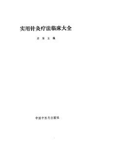 实用针灸疗法临床大全PDF电子书下载中医教学-中医资料-中医医案-中医针灸-古籍珍本-中医基础-中医经典-中医-名家学术-中医男科-疾病专治-经方论治-名族医药-中医方剂-中药本草-中医拔罐-中医刮痧-推拿按摩-中医内科-中西结合-中医妇科-中医皮肤-中医医话-中医外科-中医儿科-中医儿科-海外中医-特色疗法-中医骨伤-中医四诊-中医养生阁