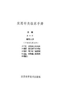实用针灸临床手册PDF电子书下载中医教学-中医资料-中医医案-中医针灸-古籍珍本-中医基础-中医经典-中医-名家学术-中医男科-疾病专治-经方论治-名族医药-中医方剂-中药本草-中医拔罐-中医刮痧-推拿按摩-中医内科-中西结合-中医妇科-中医皮肤-中医医话-中医外科-中医儿科-中医儿科-海外中医-特色疗法-中医骨伤-中医四诊-中医养生阁