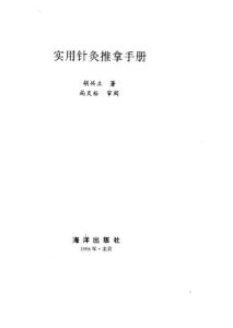 实用针灸推拿手册PDF电子书下载中医教学-中医资料-中医医案-中医针灸-古籍珍本-中医基础-中医经典-中医-名家学术-中医男科-疾病专治-经方论治-名族医药-中医方剂-中药本草-中医拔罐-中医刮痧-推拿按摩-中医内科-中西结合-中医妇科-中医皮肤-中医医话-中医外科-中医儿科-中医儿科-海外中医-特色疗法-中医骨伤-中医四诊-中医养生阁