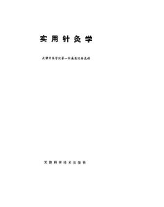 实用针灸学PDF电子书下载中医教学-中医资料-中医医案-中医针灸-古籍珍本-中医基础-中医经典-中医-名家学术-中医男科-疾病专治-经方论治-名族医药-中医方剂-中药本草-中医拔罐-中医刮痧-推拿按摩-中医内科-中西结合-中医妇科-中医皮肤-中医医话-中医外科-中医儿科-中医儿科-海外中医-特色疗法-中医骨伤-中医四诊-中医养生阁
