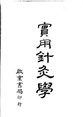 实用针灸学PDF电子书下载 - 中医养生阁中医教学-中医资料-中医医案-中医针灸-古籍珍本-中医基础-中医经典-中医-名家学术-中医男科-疾病专治-经方论治-名族医药-中医方剂-中药本草-中医拔罐-中医刮痧-推拿按摩-中医内科-中西结合-中医妇科-中医皮肤-中医医话-中医外科-中医儿科-中医儿科-海外中医-特色疗法-中医骨伤-中医四诊-中医养生阁