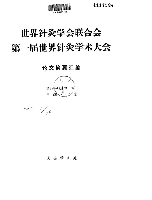 世界针灸学会联合会第一届世界针灸学术大会PDF电子书下载 - 中医养生阁中医教学-中医资料-中医医案-中医针灸-古籍珍本-中医基础-中医经典-中医-名家学术-中医男科-疾病专治-经方论治-名族医药-中医方剂-中药本草-中医拔罐-中医刮痧-推拿按摩-中医内科-中西结合-中医妇科-中医皮肤-中医医话-中医外科-中医儿科-中医儿科-海外中医-特色疗法-中医骨伤-中医四诊-中医养生阁