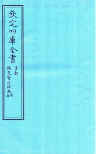 钦定四库全书 子部 针灸资生经卷四至针灸资生经卷五PDF电子书下载中医教学-中医资料-中医医案-中医针灸-古籍珍本-中医基础-中医经典-中医-名家学术-中医男科-疾病专治-经方论治-名族医药-中医方剂-中药本草-中医拔罐-中医刮痧-推拿按摩-中医内科-中西结合-中医妇科-中医皮肤-中医医话-中医外科-中医儿科-中医儿科-海外中医-特色疗法-中医骨伤-中医四诊-中医养生阁