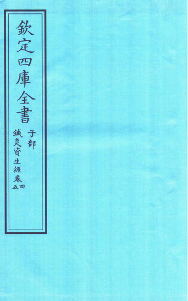 钦定四库全书 子部 针灸资生经卷四至针灸资生经卷五PDF电子书下载 - 中医养生阁中医教学-中医资料-中医医案-中医针灸-古籍珍本-中医基础-中医经典-中医-名家学术-中医男科-疾病专治-经方论治-名族医药-中医方剂-中药本草-中医拔罐-中医刮痧-推拿按摩-中医内科-中西结合-中医妇科-中医皮肤-中医医话-中医外科-中医儿科-中医儿科-海外中医-特色疗法-中医骨伤-中医四诊-中医养生阁