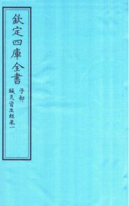 钦定四库全书 子部 针灸资生经卷一PDF电子书下载中医教学-中医资料-中医医案-中医针灸-古籍珍本-中医基础-中医经典-中医-名家学术-中医男科-疾病专治-经方论治-名族医药-中医方剂-中药本草-中医拔罐-中医刮痧-推拿按摩-中医内科-中西结合-中医妇科-中医皮肤-中医医话-中医外科-中医儿科-中医儿科-海外中医-特色疗法-中医骨伤-中医四诊-中医养生阁
