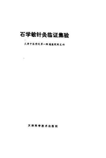 石学敏针灸临证集验PDF电子书下载 - 中医养生阁中医教学-中医资料-中医医案-中医针灸-古籍珍本-中医基础-中医经典-中医-名家学术-中医男科-疾病专治-经方论治-名族医药-中医方剂-中药本草-中医拔罐-中医刮痧-推拿按摩-中医内科-中西结合-中医妇科-中医皮肤-中医医话-中医外科-中医儿科-中医儿科-海外中医-特色疗法-中医骨伤-中医四诊-中医养生阁