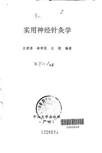 实用神经针灸学PDF电子书下载中医教学-中医资料-中医医案-中医针灸-古籍珍本-中医基础-中医经典-中医-名家学术-中医男科-疾病专治-经方论治-名族医药-中医方剂-中药本草-中医拔罐-中医刮痧-推拿按摩-中医内科-中西结合-中医妇科-中医皮肤-中医医话-中医外科-中医儿科-中医儿科-海外中医-特色疗法-中医骨伤-中医四诊-中医养生阁