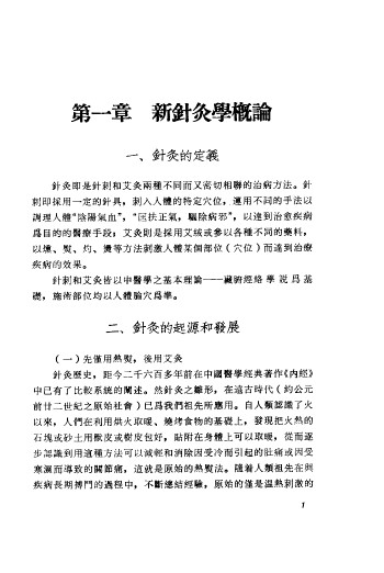 实用新针灸学PDF电子书下载 - 中医养生阁中医教学-中医资料-中医医案-中医针灸-古籍珍本-中医基础-中医经典-中医-名家学术-中医男科-疾病专治-经方论治-名族医药-中医方剂-中药本草-中医拔罐-中医刮痧-推拿按摩-中医内科-中西结合-中医妇科-中医皮肤-中医医话-中医外科-中医儿科-中医儿科-海外中医-特色疗法-中医骨伤-中医四诊-中医养生阁