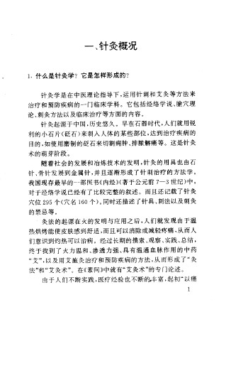 实用针灸百题PDF电子书下载 - 中医养生阁中医教学-中医资料-中医医案-中医针灸-古籍珍本-中医基础-中医经典-中医-名家学术-中医男科-疾病专治-经方论治-名族医药-中医方剂-中药本草-中医拔罐-中医刮痧-推拿按摩-中医内科-中西结合-中医妇科-中医皮肤-中医医话-中医外科-中医儿科-中医儿科-海外中医-特色疗法-中医骨伤-中医四诊-中医养生阁