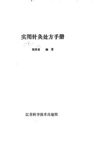 实用针灸处方手册PDF电子书下载中医教学-中医资料-中医医案-中医针灸-古籍珍本-中医基础-中医经典-中医-名家学术-中医男科-疾病专治-经方论治-名族医药-中医方剂-中药本草-中医拔罐-中医刮痧-推拿按摩-中医内科-中西结合-中医妇科-中医皮肤-中医医话-中医外科-中医儿科-中医儿科-海外中医-特色疗法-中医骨伤-中医四诊-中医养生阁