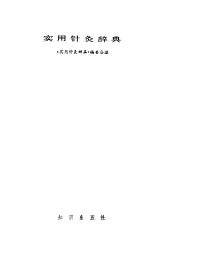 实用针灸辞典PDF电子书下载中医教学-中医资料-中医医案-中医针灸-古籍珍本-中医基础-中医经典-中医-名家学术-中医男科-疾病专治-经方论治-名族医药-中医方剂-中药本草-中医拔罐-中医刮痧-推拿按摩-中医内科-中西结合-中医妇科-中医皮肤-中医医话-中医外科-中医儿科-中医儿科-海外中医-特色疗法-中医骨伤-中医四诊-中医养生阁