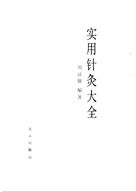 实用针灸大全PDF电子书下载 - 中医养生阁中医教学-中医资料-中医医案-中医针灸-古籍珍本-中医基础-中医经典-中医-名家学术-中医男科-疾病专治-经方论治-名族医药-中医方剂-中药本草-中医拔罐-中医刮痧-推拿按摩-中医内科-中西结合-中医妇科-中医皮肤-中医医话-中医外科-中医儿科-中医儿科-海外中医-特色疗法-中医骨伤-中医四诊-中医养生阁