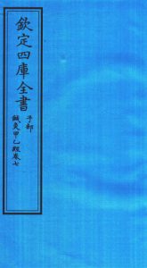 钦定四库全书 子部 针灸甲乙经卷七PDF电子书下载中医教学-中医资料-中医医案-中医针灸-古籍珍本-中医基础-中医经典-中医-名家学术-中医男科-疾病专治-经方论治-名族医药-中医方剂-中药本草-中医拔罐-中医刮痧-推拿按摩-中医内科-中西结合-中医妇科-中医皮肤-中医医话-中医外科-中医儿科-中医儿科-海外中医-特色疗法-中医骨伤-中医四诊-中医养生阁