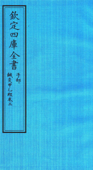 钦定四库全书 子部 针灸甲乙经卷三PDF电子书下载 - 中医养生阁中医教学-中医资料-中医医案-中医针灸-古籍珍本-中医基础-中医经典-中医-名家学术-中医男科-疾病专治-经方论治-名族医药-中医方剂-中药本草-中医拔罐-中医刮痧-推拿按摩-中医内科-中西结合-中医妇科-中医皮肤-中医医话-中医外科-中医儿科-中医儿科-海外中医-特色疗法-中医骨伤-中医四诊-中医养生阁
