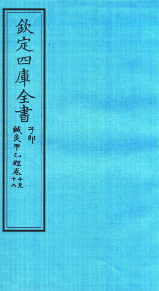 钦定四库全书 子部 针灸甲乙经卷十至针灸甲乙经卷十二PDF电子书下载 - 中医养生阁中医教学-中医资料-中医医案-中医针灸-古籍珍本-中医基础-中医经典-中医-名家学术-中医男科-疾病专治-经方论治-名族医药-中医方剂-中药本草-中医拔罐-中医刮痧-推拿按摩-中医内科-中西结合-中医妇科-中医皮肤-中医医话-中医外科-中医儿科-中医儿科-海外中医-特色疗法-中医骨伤-中医四诊-中医养生阁