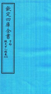 钦定四库全书 子部 针灸甲乙经卷四至针灸甲乙经卷五PDF电子书下载中医教学-中医资料-中医医案-中医针灸-古籍珍本-中医基础-中医经典-中医-名家学术-中医男科-疾病专治-经方论治-名族医药-中医方剂-中药本草-中医拔罐-中医刮痧-推拿按摩-中医内科-中西结合-中医妇科-中医皮肤-中医医话-中医外科-中医儿科-中医儿科-海外中医-特色疗法-中医骨伤-中医四诊-中医养生阁