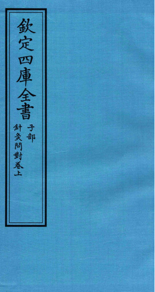 钦定四库全书 子部 针灸问对卷上PDF电子书下载 - 中医养生阁中医教学-中医资料-中医医案-中医针灸-古籍珍本-中医基础-中医经典-中医-名家学术-中医男科-疾病专治-经方论治-名族医药-中医方剂-中药本草-中医拔罐-中医刮痧-推拿按摩-中医内科-中西结合-中医妇科-中医皮肤-中医医话-中医外科-中医儿科-中医儿科-海外中医-特色疗法-中医骨伤-中医四诊-中医养生阁