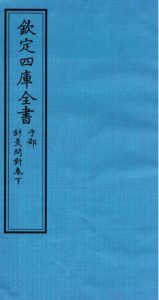 钦定四库全书 子部 针灸问对卷下PDF电子书下载中医教学-中医资料-中医医案-中医针灸-古籍珍本-中医基础-中医经典-中医-名家学术-中医男科-疾病专治-经方论治-名族医药-中医方剂-中药本草-中医拔罐-中医刮痧-推拿按摩-中医内科-中西结合-中医妇科-中医皮肤-中医医话-中医外科-中医儿科-中医儿科-海外中医-特色疗法-中医骨伤-中医四诊-中医养生阁