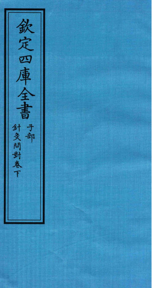 钦定四库全书 子部 针灸问对卷下PDF电子书下载 - 中医养生阁中医教学-中医资料-中医医案-中医针灸-古籍珍本-中医基础-中医经典-中医-名家学术-中医男科-疾病专治-经方论治-名族医药-中医方剂-中药本草-中医拔罐-中医刮痧-推拿按摩-中医内科-中西结合-中医妇科-中医皮肤-中医医话-中医外科-中医儿科-中医儿科-海外中医-特色疗法-中医骨伤-中医四诊-中医养生阁