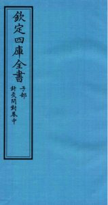 钦定四库全书 子部 针灸问对卷中PDF电子书下载中医教学-中医资料-中医医案-中医针灸-古籍珍本-中医基础-中医经典-中医-名家学术-中医男科-疾病专治-经方论治-名族医药-中医方剂-中药本草-中医拔罐-中医刮痧-推拿按摩-中医内科-中西结合-中医妇科-中医皮肤-中医医话-中医外科-中医儿科-中医儿科-海外中医-特色疗法-中医骨伤-中医四诊-中医养生阁